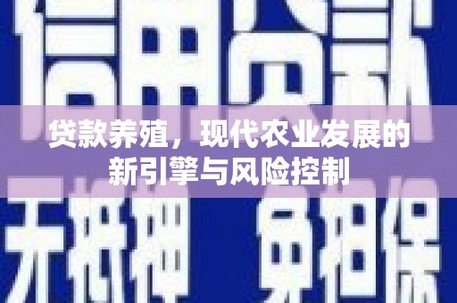 凤山贷款养殖，现代农业发展的新引擎与风险控制
