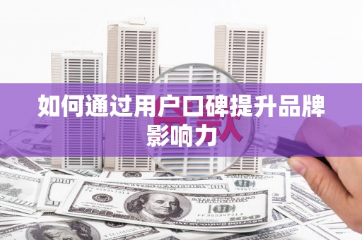 凤山如何通过用户口碑提升品牌影响力