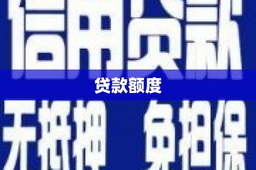 凤山贷款额度