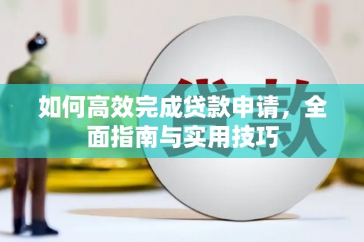 凤山如何高效完成贷款申请，全面指南与实用技巧