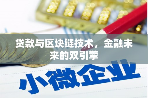 凤山贷款与区块链技术，金融未来的双引擎