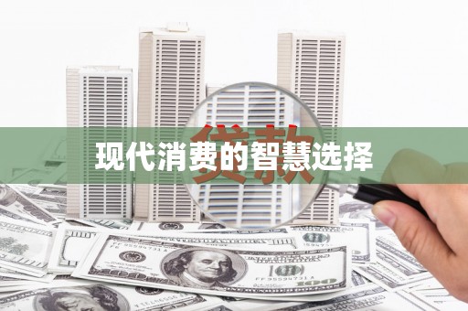 凤山现代消费的智慧选择