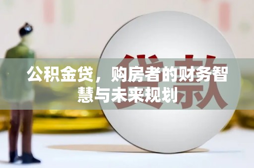 凤山公积金贷，购房者的财务智慧与未来规划
