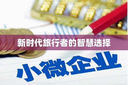 凤山新时代旅行者的智慧选择