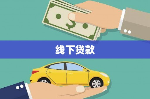 凤山线下贷款