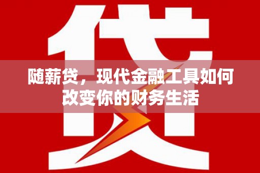 凤山随薪贷，现代金融工具如何改变你的财务生活