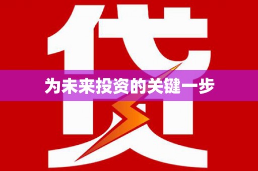 凤山为未来投资的关键一步