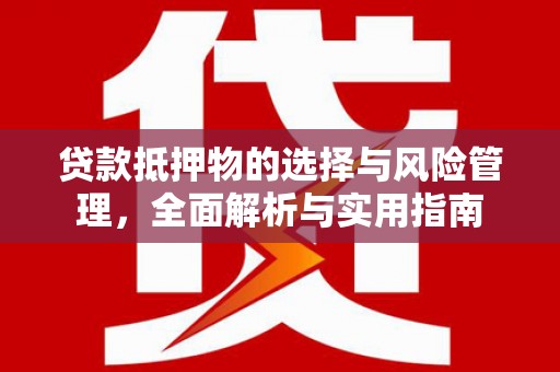 凤山贷款抵押物的选择与风险管理，全面解析与实用指南