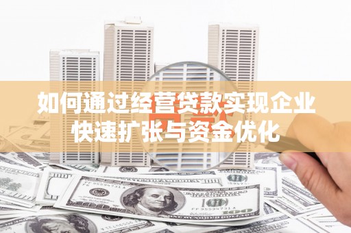 凤山如何通过经营贷款实现企业快速扩张与资金优化