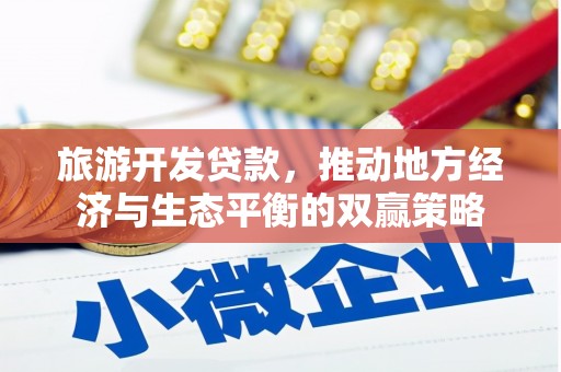 凤山旅游开发贷款，推动地方经济与生态平衡的双赢策略