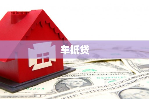 凤山车抵贷