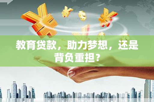 凤山教育贷款，助力梦想，还是背负重担？
