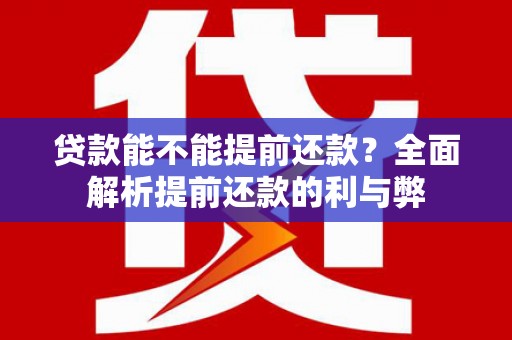 凤山贷款能不能提前还款？全面解析提前还款的利与弊