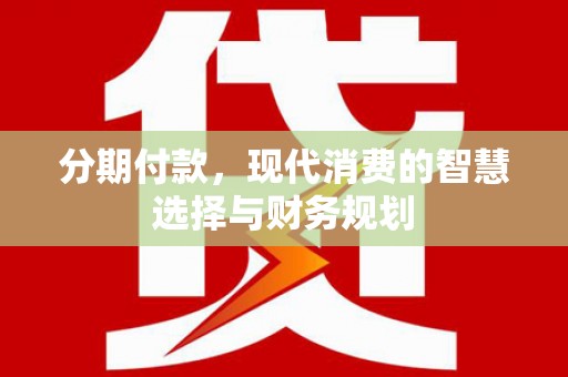 凤山分期付款，现代消费的智慧选择与财务规划