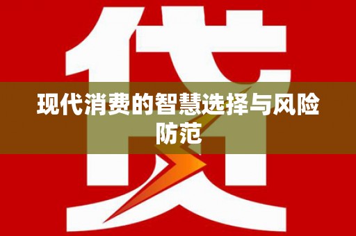 凤山现代消费的智慧选择与风险防范