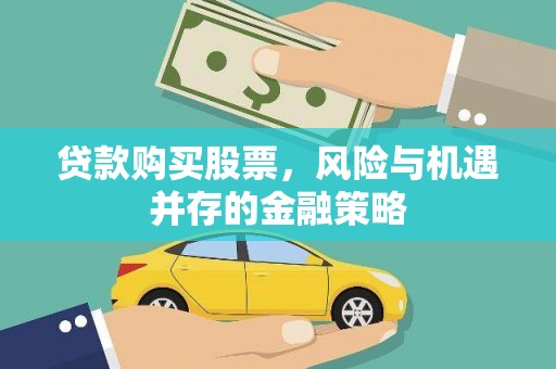 凤山贷款购买股票，风险与机遇并存的金融策略