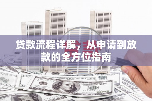 凤山贷款流程详解，从申请到放款的全方位指南