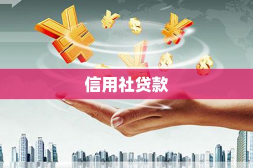 凤山信用社贷款