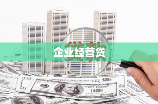 凤山企业经营贷