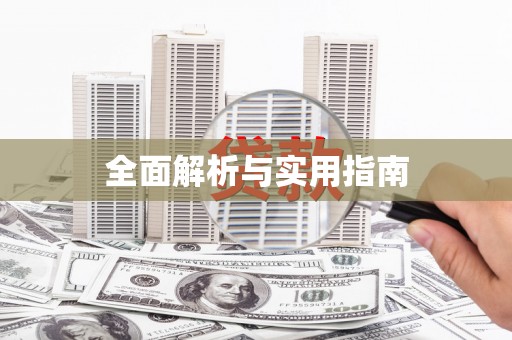 凤山全面解析与实用指南