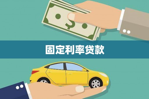 凤山固定利率贷款