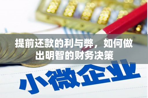 凤山提前还款的利与弊，如何做出明智的财务决策