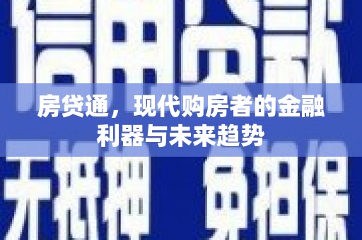 凤山房贷通，现代购房者的金融利器与未来趋势