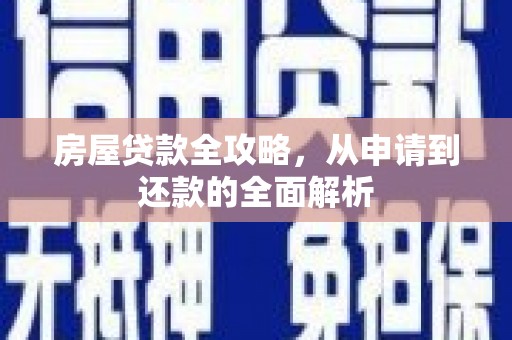 凤山房屋贷款全攻略，从申请到还款的全面解析