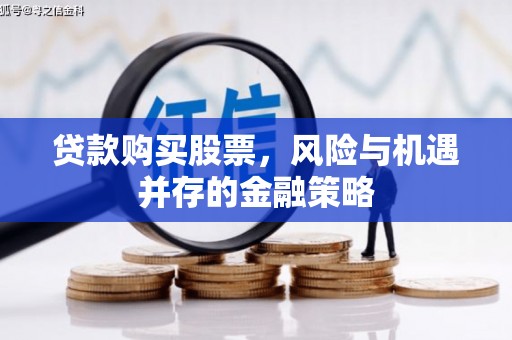 凤山贷款购买股票，风险与机遇并存的金融策略