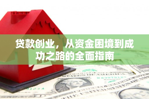 凤山贷款创业，从资金困境到成功之路的全面指南