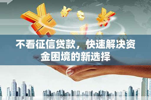 凤山不看征信贷款，快速解决资金困境的新选择