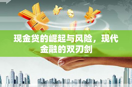 凤山现金贷的崛起与风险，现代金融的双刃剑