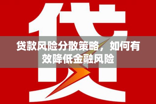 凤山贷款风险分散策略，如何有效降低金融风险