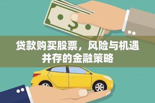 凤山贷款购买股票，风险与机遇并存的金融策略