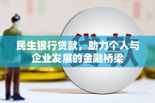凤山民生银行贷款，助力个人与企业发展的金融桥梁