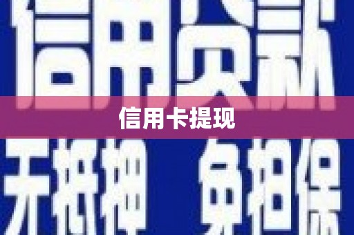 凤山信用卡提现