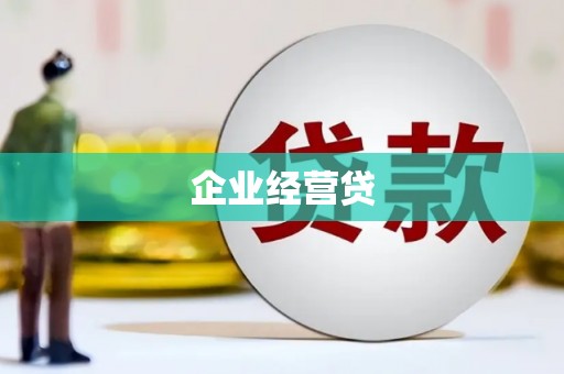 凤山企业经营贷