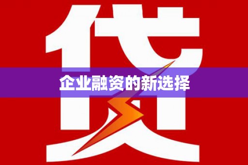 凤山企业融资的新选择