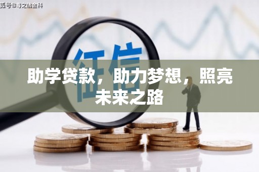 凤山助学贷款，助力梦想，照亮未来之路