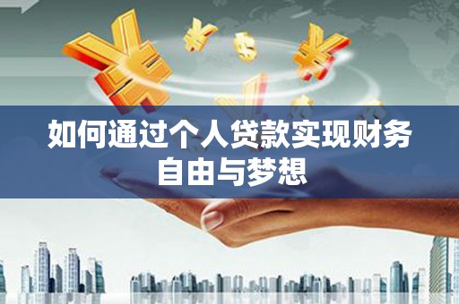 凤山如何通过个人贷款实现财务自由与梦想