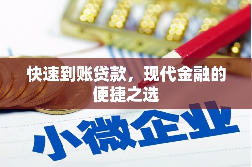 凤山快速到账贷款，现代金融的便捷之选