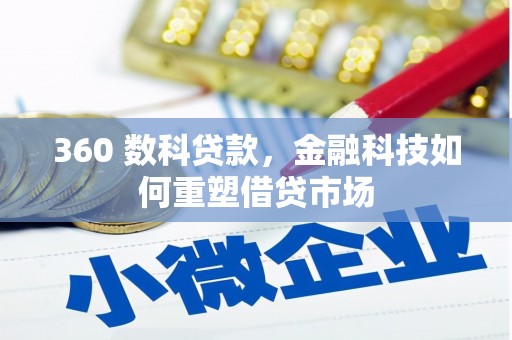 凤山360 数科贷款，金融科技如何重塑借贷市场