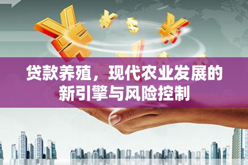 凤山贷款养殖，现代农业发展的新引擎与风险控制