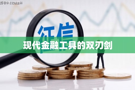 凤山现代金融工具的双刃剑