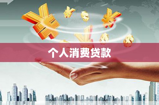 凤山个人消费贷款