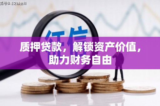 凤山质押贷款，解锁资产价值，助力财务自由