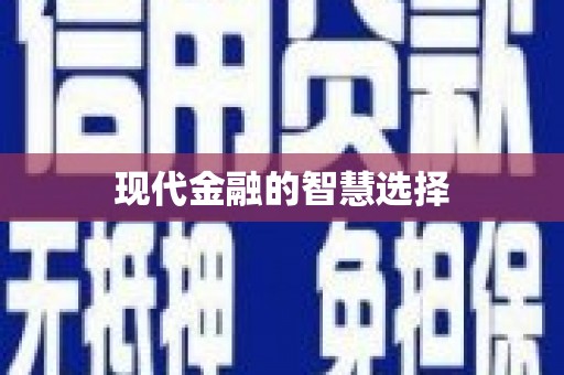 凤山现代金融的智慧选择