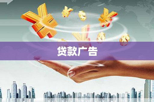 凤山贷款广告