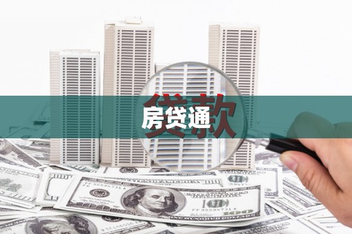 凤山房贷通
