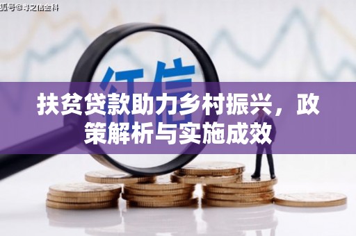 凤山扶贫贷款助力乡村振兴，政策解析与实施成效